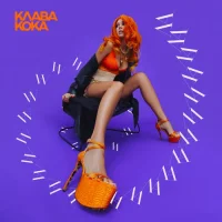 Клава Кока - ЛА ЛА ЛА