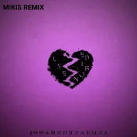 LXE feat. Edison - Она меня забыла (feat. Edison) (Mikis Remix)