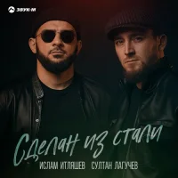 Ислам Итляшев feat. Султан Лагучев - Сделан из стали