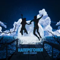 ALEKS ATAMAN - Наперегонки