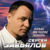 Сергей Завьялов - Сколько мне разлуке
