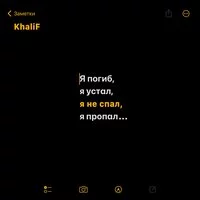 KhaliF - Я не спал 