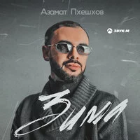 Азамат Пхешхов - Зима 