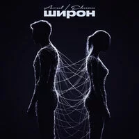 Arut, ELMAN - Широн 