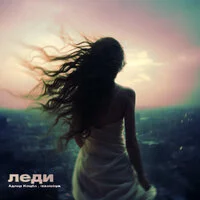 Адлер Коцба, izzatebya - Леди 