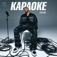 Эллаи - Караоке 