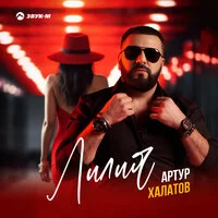 Артур Халатов - Лилия 