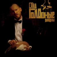 Сява - Голодные Пацаны 