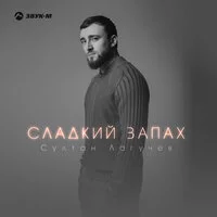 Султан Лагучев - Сладкий запах ‍