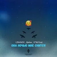 LIRANOV, Дейзи, XTM Prod - Она ночью мне снится