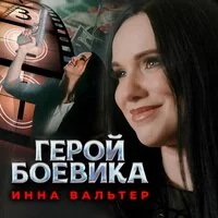 Инна Вальтер - Герой боевика ‍