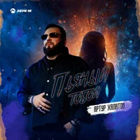 Артур Халатов - Пьяный тобой ‍