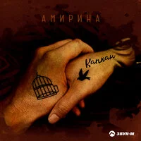 Амирина - Капкан ‍
