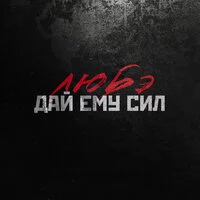 Любэ - Дай ему сил ‍
