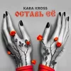 KARA KROSS - Оставь её