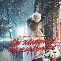 LXE, Teep On, МимоДома - На холодных перекрестках