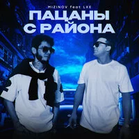 MIZINOV, LXE - Пацаны с района