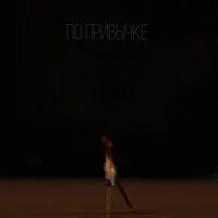 Sergey Zeynalyan, Rafael Zeynalyan - По привычке