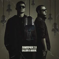 Galibri, Mavik - Лампочки 2.0