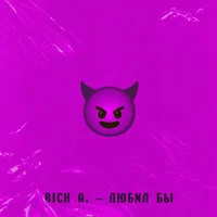 Rich A. - Любил бы