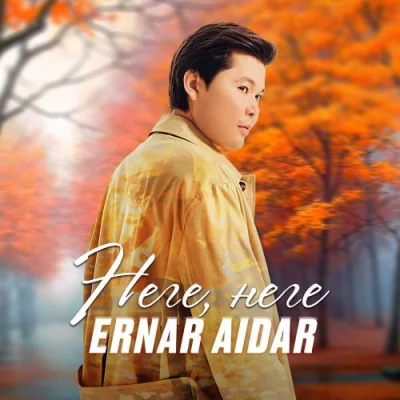 Ернар Айдар - Неге, неге