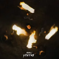 Ramil' - Улетая ‍