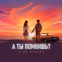 3_ий Январь - А ты помнишь? ‍