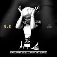 Ночные Снайперы - О.С From "Обоюдное Согласие"