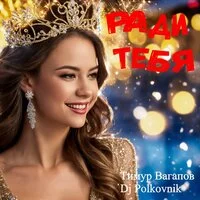 DJ Polkovnik, Тимур Вагапов - Ради тебя