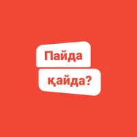 Kaspi, Ирина Кайратовна - Пайда қайда? ‍