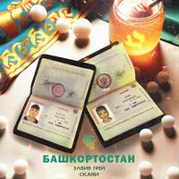 Элвин Грей, Скани - Башкортостан