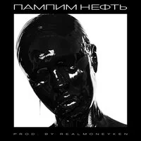 INSTASAMKA - Пампим нефть ‍