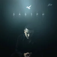 NЮ - Забери ‍