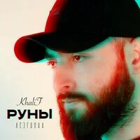 KhaliF - Руны (Лезгинка)