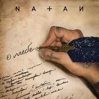 Natan - О тебе ‍