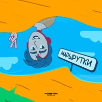 Тима Белорусских - Маршрутки