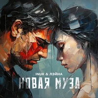 Inur, Лэйна - Новая муза