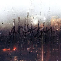 Jazzdauren - Дожди ‍