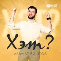 Азамат Биштов - Хэт? ‍