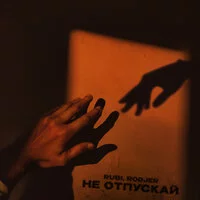 RUBI, RODJER - Не отпускай ‍