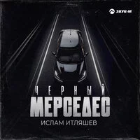 Ислам Итляшев - Чёрный мерседес