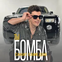 Сакит Самедов - Ты бомба ‍