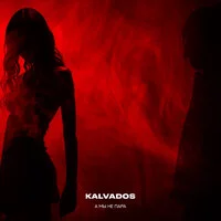 KALVADOS - А мы не пара ‍