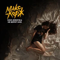 Макс Корж - Моя девочка не верит мне ‍