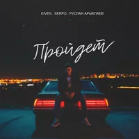 Eiven, SERPO, Руслан Арыкпаев - Пройдет ‍
