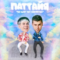 GAYAZOV$ BROTHER$ - Паттайя ‍(из шоу ТНТ КОНФЕТКА)