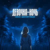 Тайпан, Дмитрий Гревцев - Девочка ночь