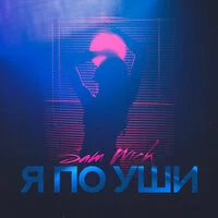 Sam Wick - Я по уши ‍