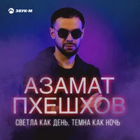 Азамат Пхешхов - Светла как день, темна как ночь ‍