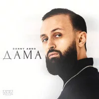 DANNY ABRO - Дама ‍